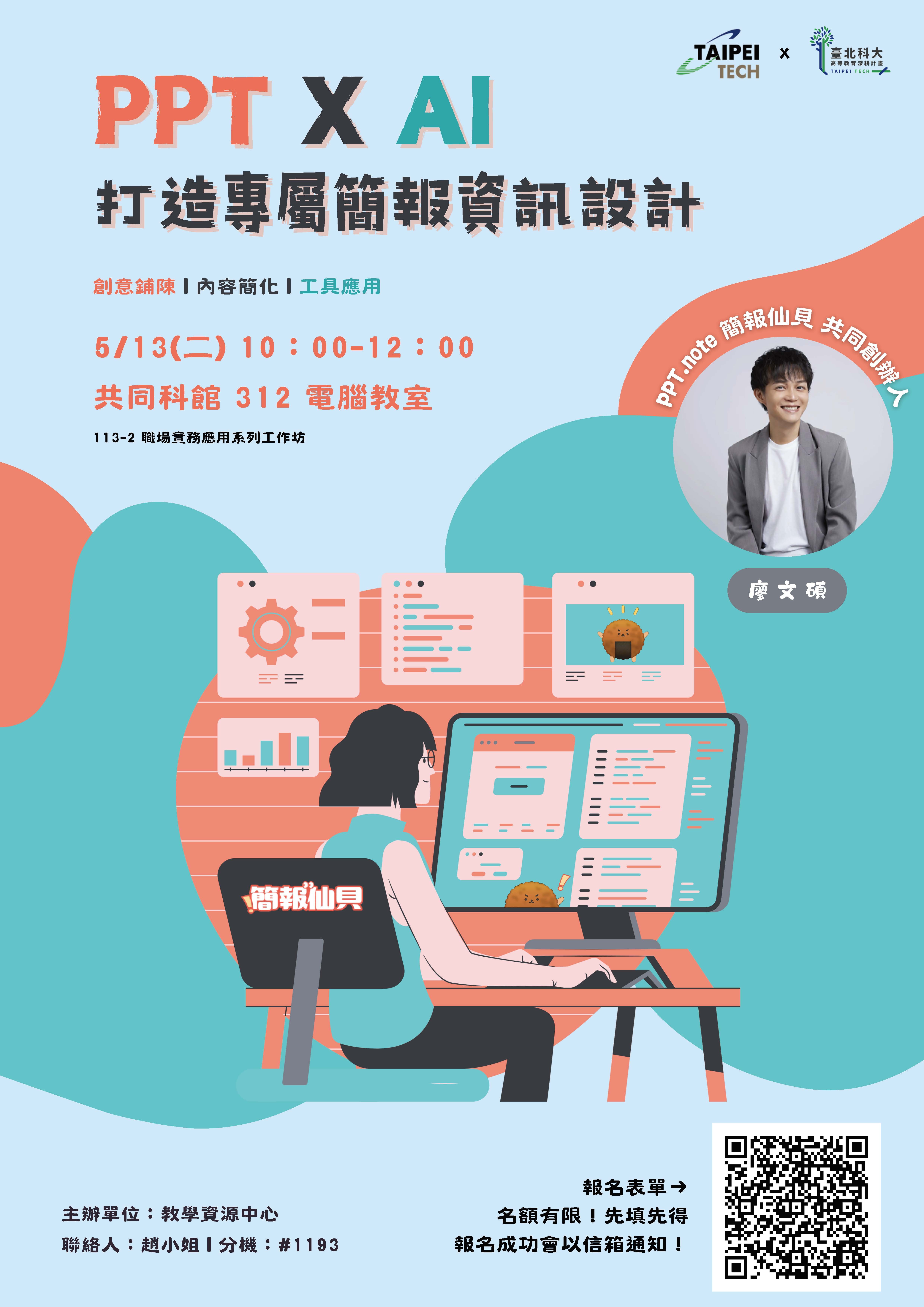 PPT X AI 打造專屬簡報資訊設計