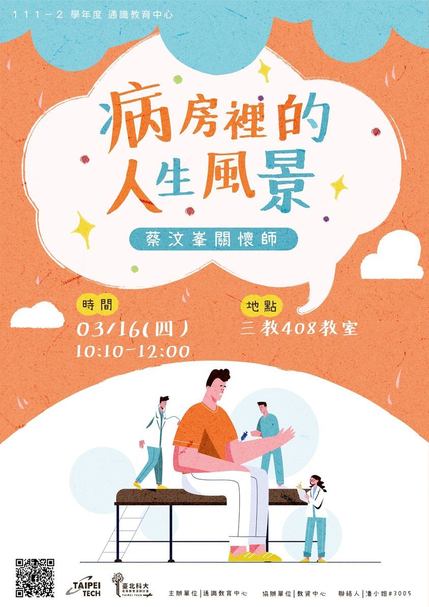 病房裡的人生風景 