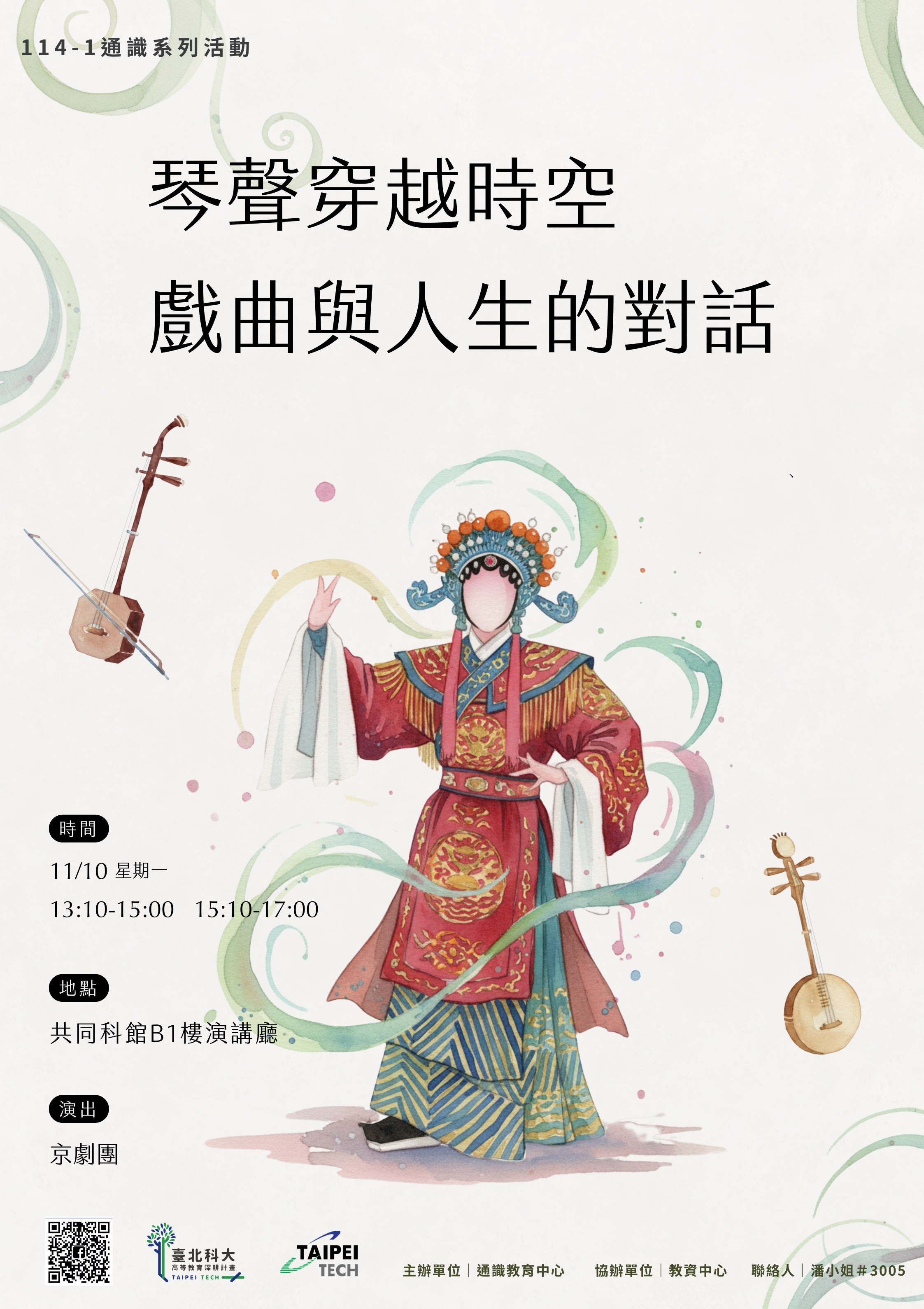 琴聲穿越時空-戲曲與人生的對話