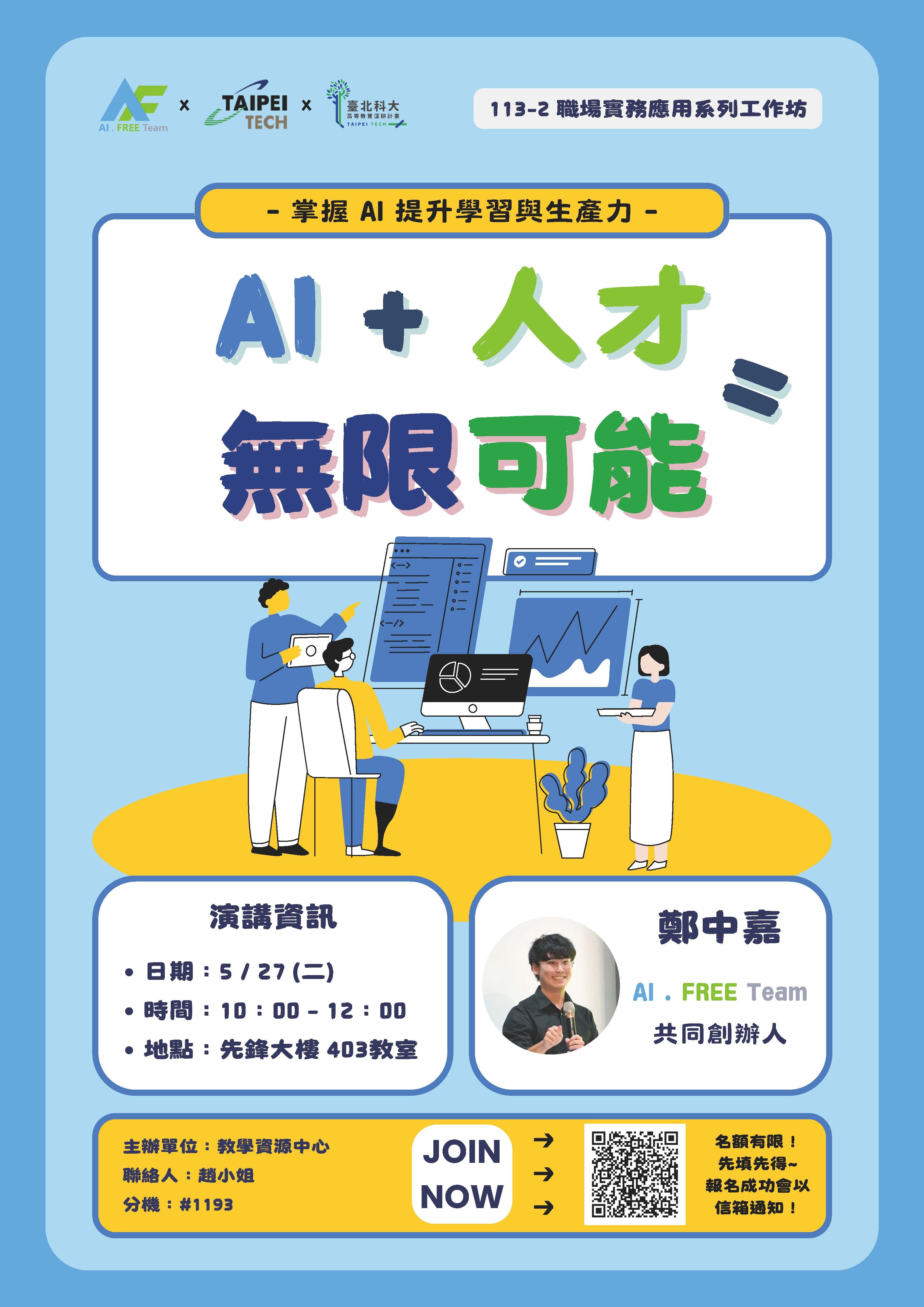 AI + 人才 = 無限可能：掌握 AI 提升學習與生產力
