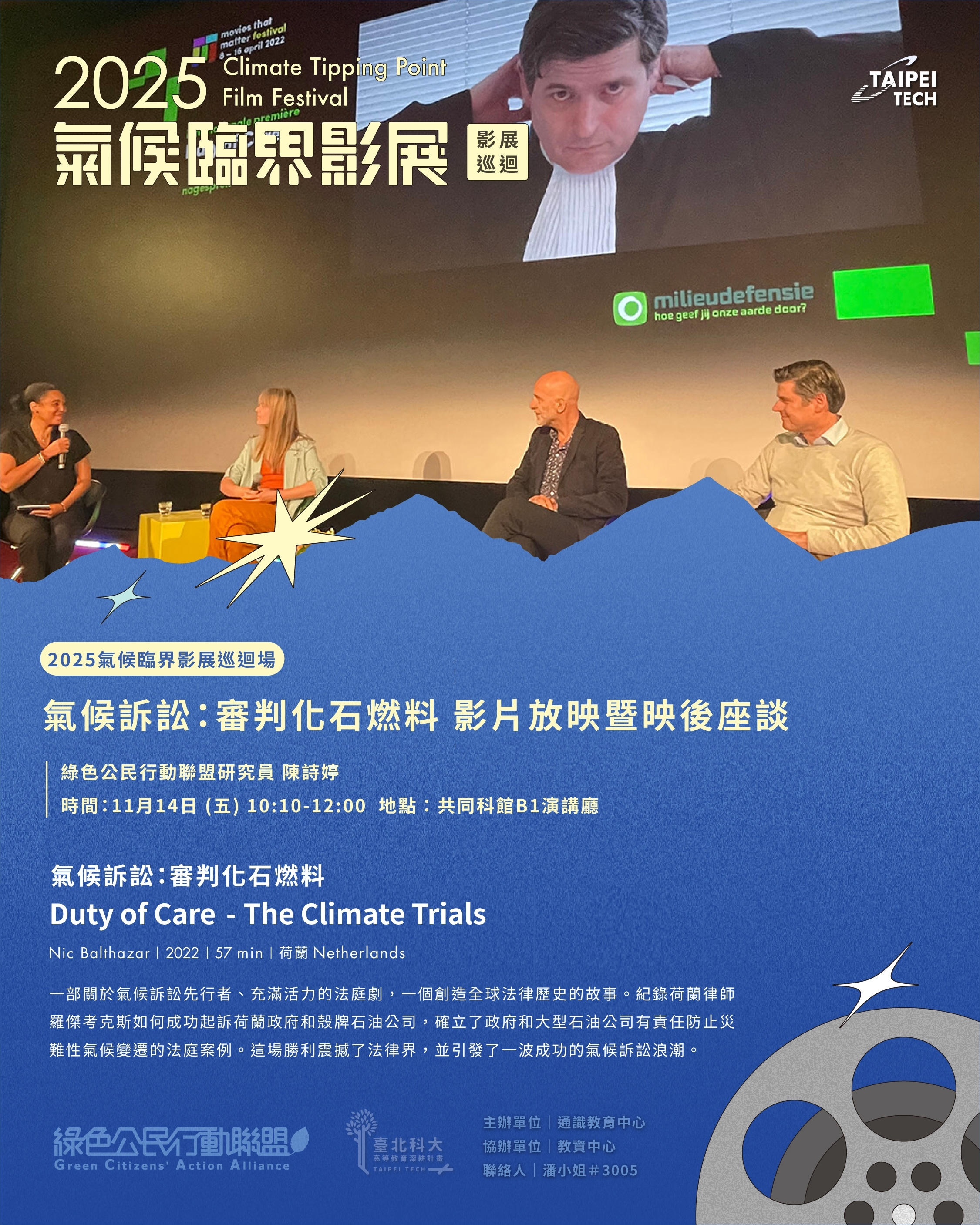 氣候訴訟:審判化石燃料-影片放映暨映後座談