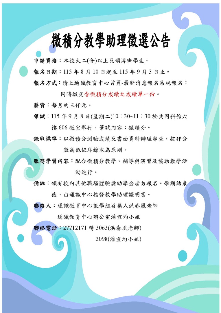 115微積分教學助理徵選公告