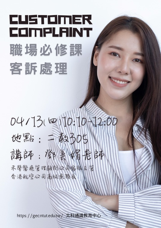 職場必修課-客訴處理技巧!!