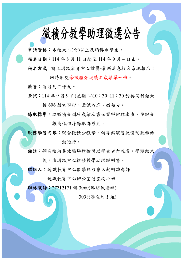 114微積分助教公告