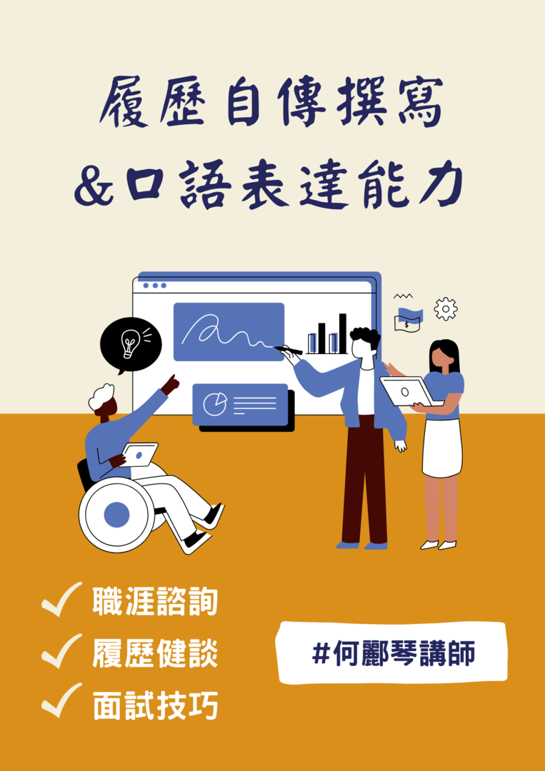 履歷自傳撰寫與口語表達能力講座圖片