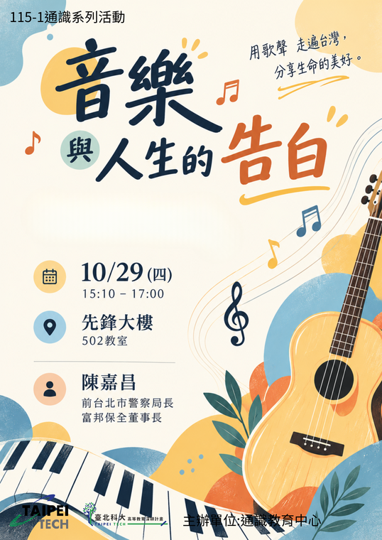 音樂與人生的告白