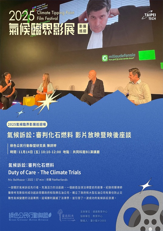 氣候訴訟:審判化石燃料-影片放映暨映後座談
