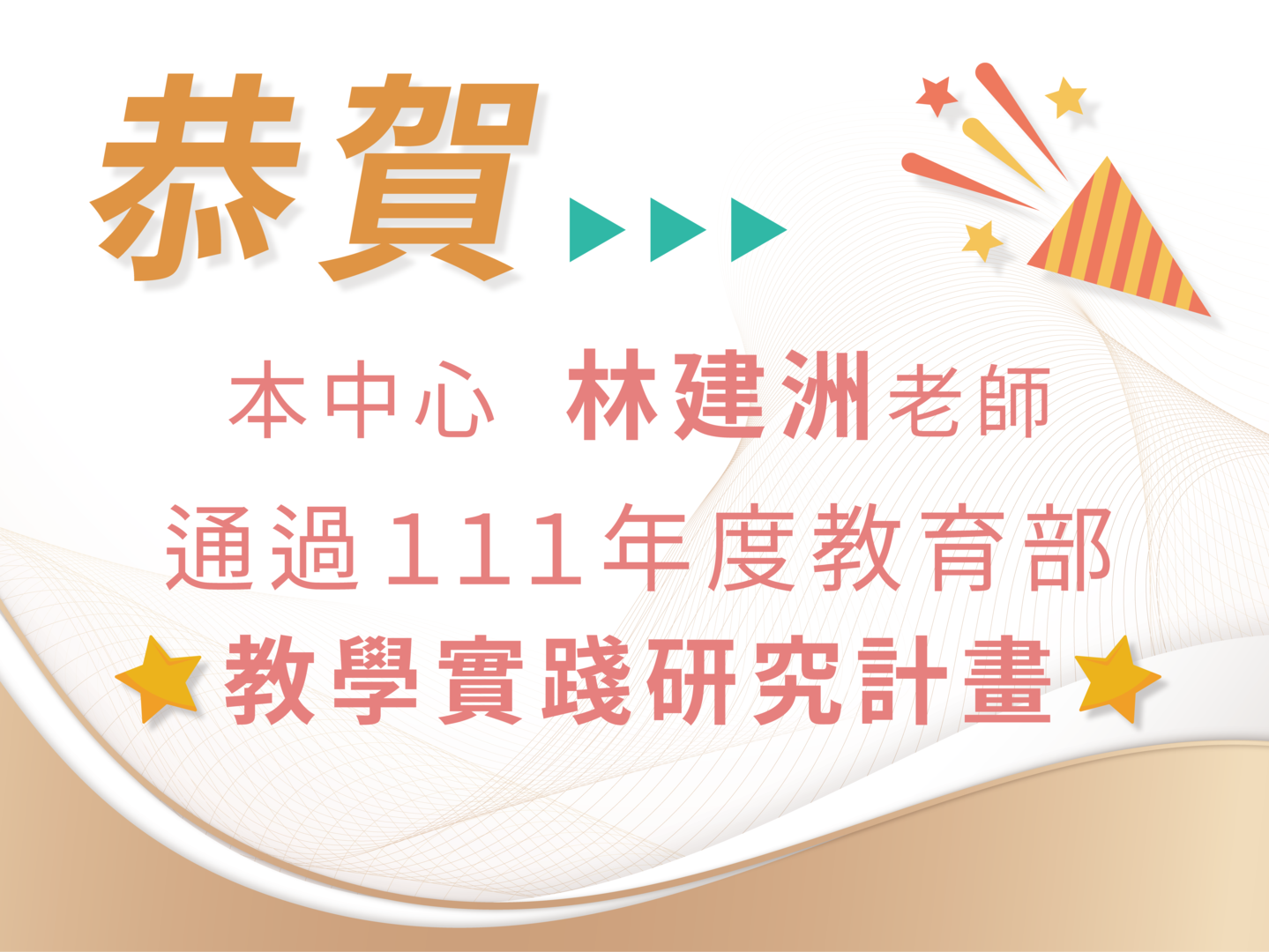 恭賀本中心林建洲老師通過１１１年度教育部教學實踐研究計畫