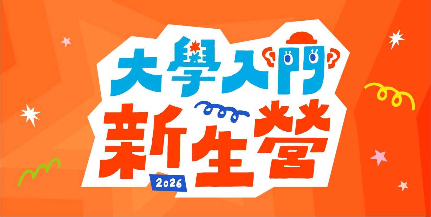 大學入門新生營
