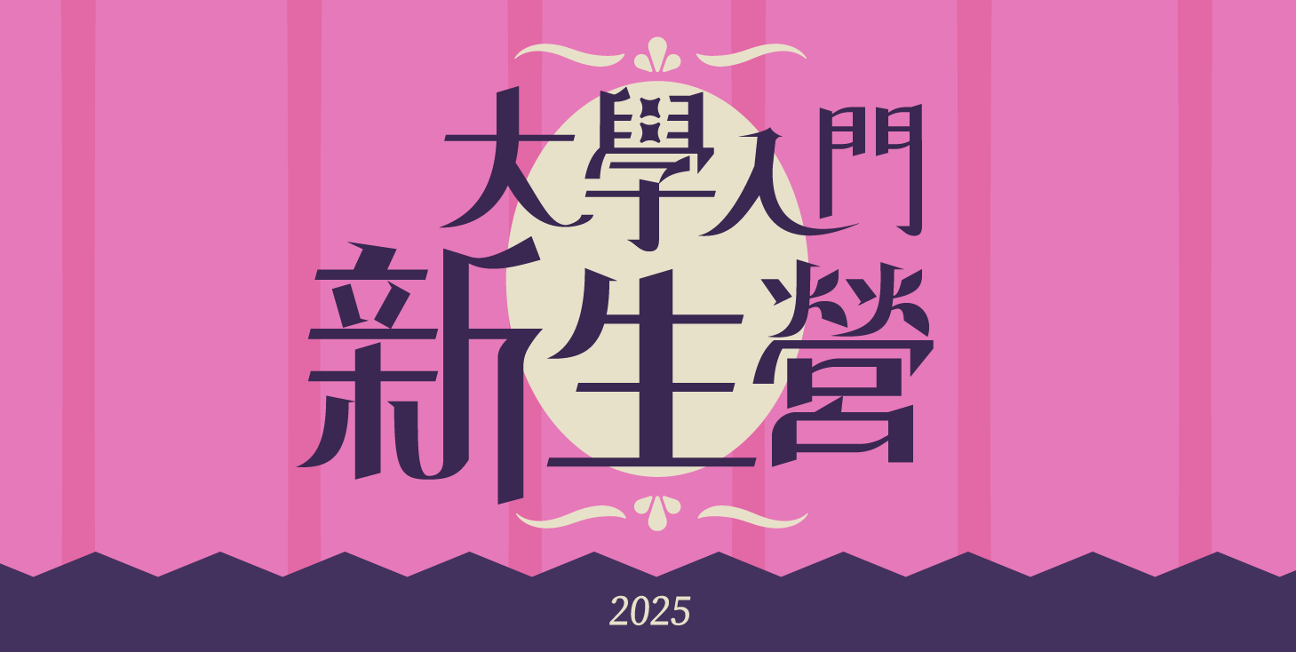 Link to 大學入門新生營(另開新視窗)