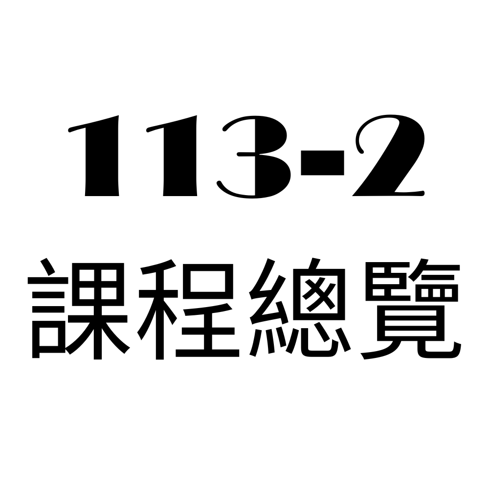 【113-2】6E通識課程(另開新視窗)