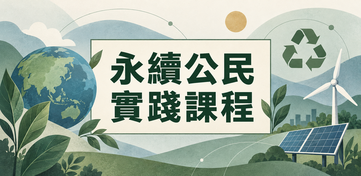 永續公民實踐